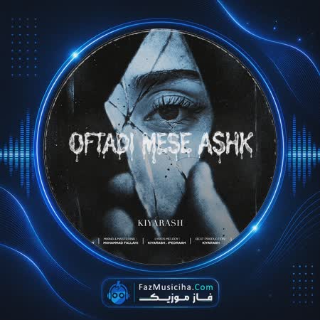 دانلود آهنگ کیارش افتادی مثل اشک دانلود آهنگ کیارش افتادی مثل اشک Kiyarash Oftadi Mese Ashk