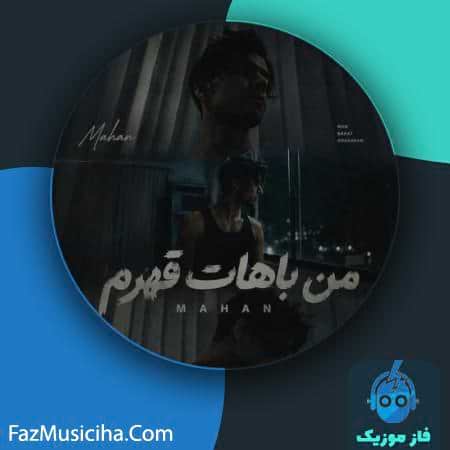 دانلود آهنگ ماهان من باهات قهرم دانلود آهنگ ماهان من باهات قهرم Mahan Man Bahat Ghahram