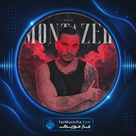 دانلود آهنگ مهیار منتظر دانلود آهنگ مهیار منتظر Mahyar Montazer
