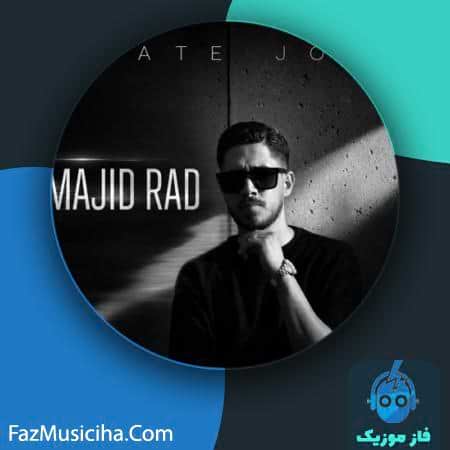 دانلود آهنگ مجید راد ساعت جفت دانلود آهنگ مجید راد ساعت جفت Majid Rad Saate Joft