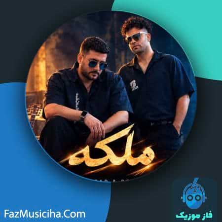 دانلود آهنگ مسعود آزاد و رضا پارسا ملکه دانلود آهنگ مسعود آزاد و رضا پارسا ملکه Masoud Azad & Reza Parsa Malake