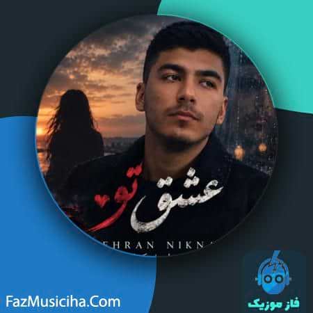 دانلود آهنگ مهران نیکنام عشق تو دانلود آهنگ مهران نیکنام عشق تو Mehran Niknam Eshghe To