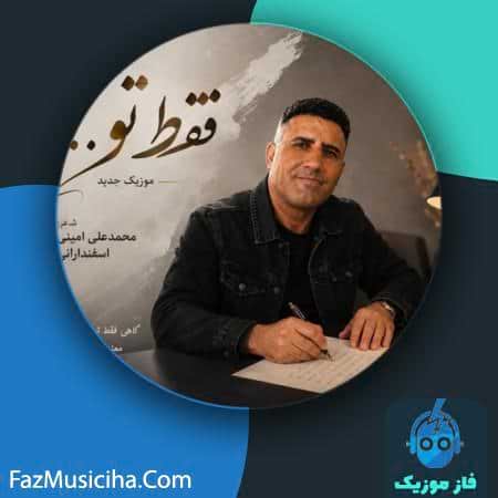 دانلود آهنگ محمد علی امینی اسفندارانی فقط تو (هوش مصنوعی) دانلود آهنگ محمد علی امینی اسفندارانی فقط تو (هوش مصنوعی) Mohammad Ali Amini Esfandarani Faghat To (Ai)