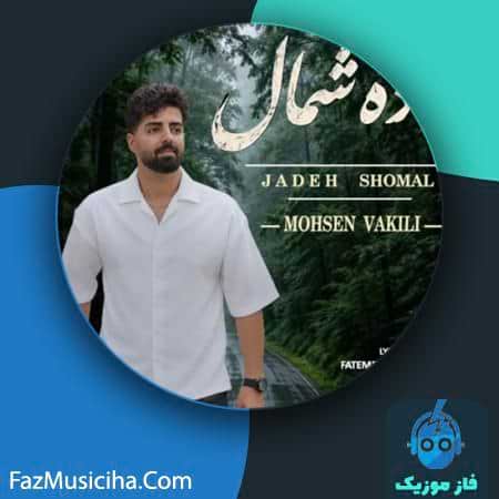 دانلود آهنگ محسن وکیلی جاده شمال دانلود آهنگ محسن وکیلی جاده شمال Mohsen Vakili Jadeh Shomal