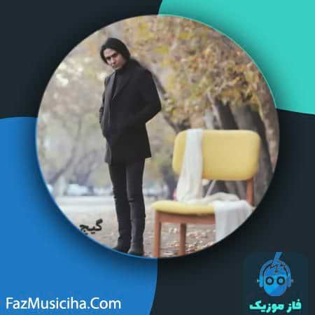 دانلود آهنگ رضا نصیری گیج دانلود آهنگ رضا نصیری گیج Reza Nasiri Gij