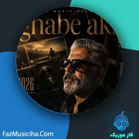 دانلود آهنگ سعید شفیعی قاب عکس دانلود آهنگ سعید شفیعی قاب عکس Saeid Shafie Ghabe Aks