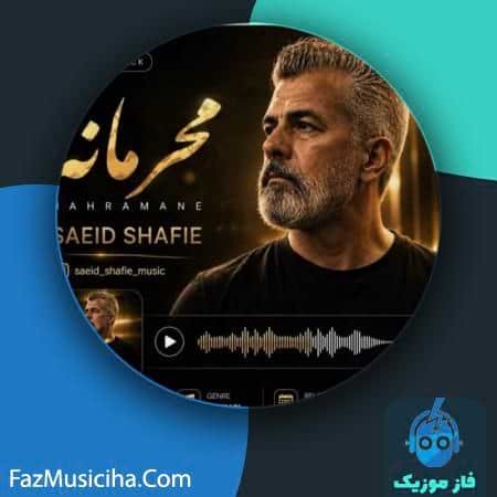 دانلود آهنگ سعید شفیعی محرمانه دانلود آهنگ سعید شفیعی محرمانه Saeid Shafie Mahramane