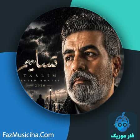 دانلود آهنگ سعید شفیعی تسلیم دانلود آهنگ سعید شفیعی تسلیم Saeid Shafie Taslim
