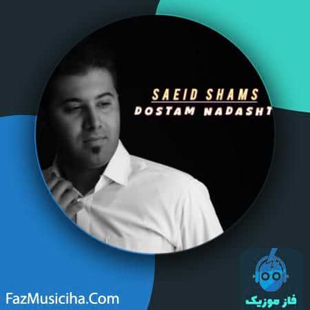 دانلود آهنگ سعید شمس دوستم نداشتی دانلود آهنگ سعید شمس دوستم نداشتی Saeid Shams Dostam Nadashti