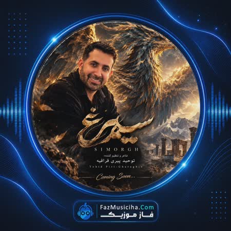 دانلود آهنگ توحید پیری قراقیه سیمرغ دانلود آهنگ توحید پیری قراقیه سیمرغ Tohid Piri Gharaghie Simorgh
