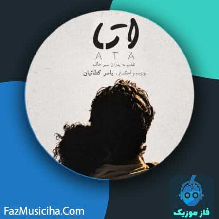 دانلود آلبوم یاسر کطائیان اتا (بی کلام) دانلود آلبوم یاسر کطائیان اتا (بی کلام) Yaser Kataian Ata (Instrumental)