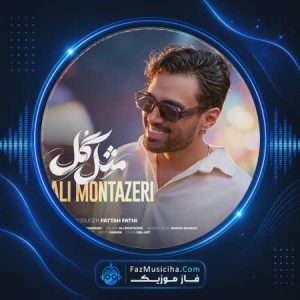 دانلود آهنگ علی منتظری مثل گل