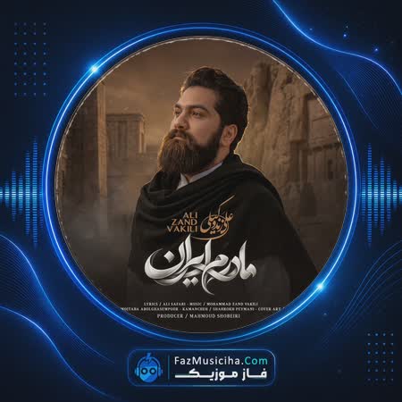 دانلود آهنگ علی زندوکیلی مادرم ایران دانلود آهنگ علی زندوکیلی مادرم ایران Ali Zandvakili Madaram Iran