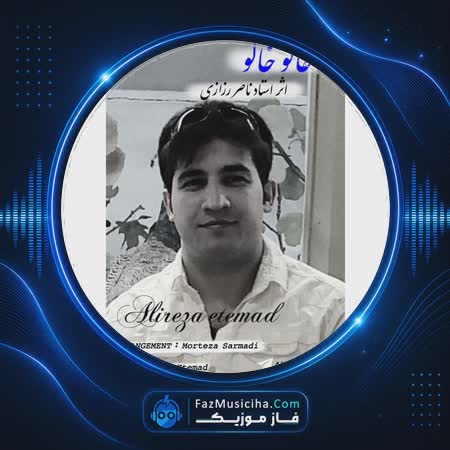 دانلود آهنگ علیرضا اعتماد خالو خالو دانلود آهنگ علیرضا اعتماد خالو خالو Alireza Etemad Khallo Khallo