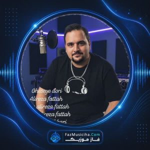 دانلود آهنگ علیرضا فتاح قصه ی دوری