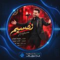 دانلود آهنگ علیرضا نوروزی نفسیم دانلود آهنگ علیرضا نوروزی نفسیم