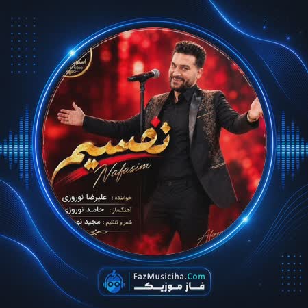 دانلود آهنگ علیرضا نوروزی نفسیم دانلود آهنگ علیرضا نوروزی نفسیم Alireza Noruzi Nafasim