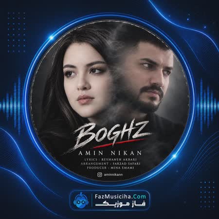 دانلود آهنگ امین نیکان بغض دانلود آهنگ امین نیکان بغض Amin Nikan Boghz