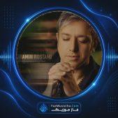 دانلود آهنگ امین رستمی عزیزم دیر اومدی دانلود آهنگ امین رستمی عزیزم دیر اومدی