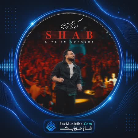 دانلود آهنگ آرمان گرشاسبی شب (اجرای زنده) دانلود آهنگ آرمان گرشاسبی شب (اجرای زنده) Arman Garshasbi Shab (Live In Concert)