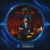 دانلود موزیک ویدیو آرمان گرشاسبی شب (اجرای زنده) دانلود موزیک ویدیو آرمان گرشاسبی شب (اجرای زنده)