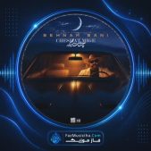 دانلود آهنگ بهنام بانی چشات میگه دانلود آهنگ بهنام بانی چشات میگه