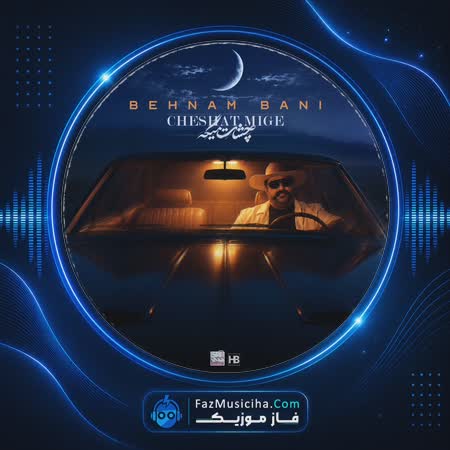 دانلود آهنگ بهنام بانی چشات میگه دانلود آهنگ بهنام بانی چشات میگه Behnam Bani Cheshat Mige