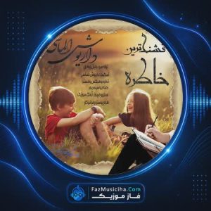 داريوش الماسی