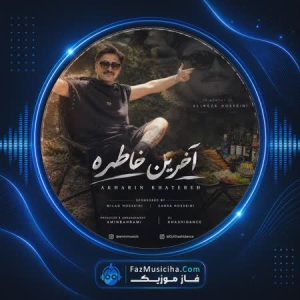 آخرین خاطره