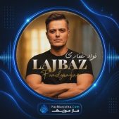 دانلود آهنگ فواد غفاری لجباز دانلود آهنگ فواد غفاری لجباز