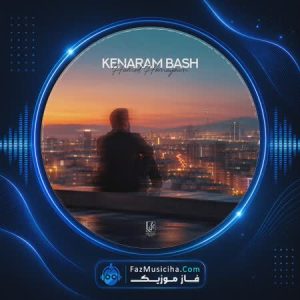 دانلود آهنگ حامد همایون کنارم باش