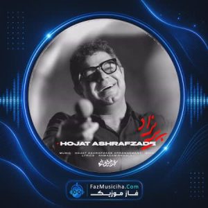 دانلود آهنگ حجت اشرف زاده پریزاد