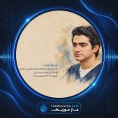 دانلود آهنگ همایون شجریان می تراود مهتاب دانلود آهنگ همایون شجریان می تراود مهتاب