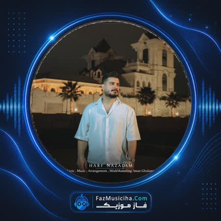 دانلود آهنگ ایمان غلامی حرف نزدم دانلود آهنگ ایمان غلامی حرف نزدم Iman Gholami Harf Nazadam