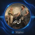 دانلود آهنگ کیهان صالحی آی ننه دانلود آهنگ کیهان صالحی آی ننه