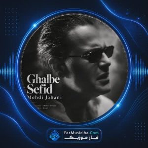 دانلود آهنگ مهدی جهانی قلب سفید