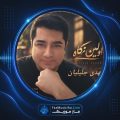دانلود آهنگ مهدی جلیلیان اولین نگاه دانلود آهنگ مهدی جلیلیان اولین نگاه