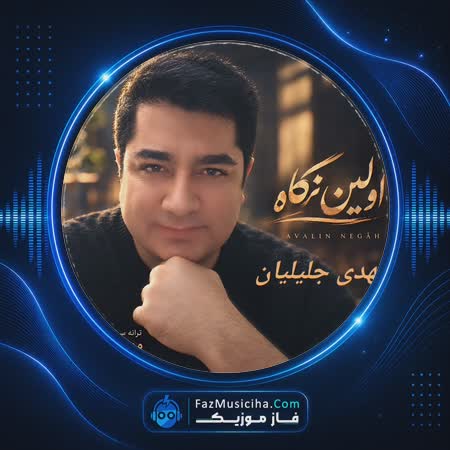 دانلود آهنگ مهدی جلیلیان اولین نگاه دانلود آهنگ مهدی جلیلیان اولین نگاه Mehdi Jalilian Avalin Negah