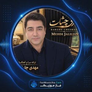برق چشات