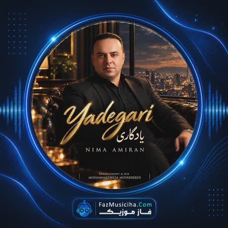 دانلود آهنگ نیما امیران یادگاری دانلود آهنگ نیما امیران یادگاری Nima Amiran Yadegari