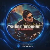دانلود آهنگ رامین بی باک شب برهنه (تنظیم مجدد) دانلود آهنگ رامین بی باک شب برهنه (تنظیم مجدد)