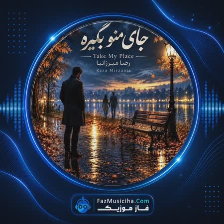 دانلود آهنگ رضا میرزانیا جای منو بگیره دانلود آهنگ رضا میرزانیا جای منو بگیره Reza Mirzania Take My Place