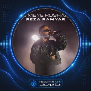 رضا رامیار