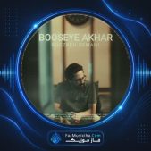 دانلود آهنگ روزبه بمانی بوسه آخر دانلود آهنگ روزبه بمانی بوسه آخر