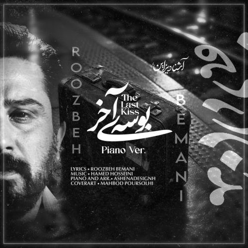 دانلود آهنگ روزبه بمانی بوسه آخر (ورژن پیانو) دانلود آهنگ روزبه بمانی بوسه آخر (ورژن پیانو) Roozbeh Bemani Booseye Akhar (Piano Version)