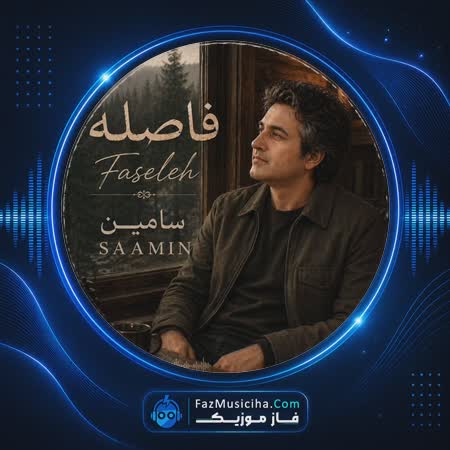 دانلود آهنگ سامین فاصله دانلود آهنگ سامین فاصله Saamin Faseleh