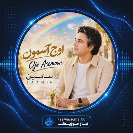 دانلود آهنگ سامین اوج آسمون دانلود آهنگ سامین اوج آسمون Saamin Oje Asemoon