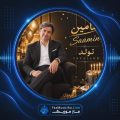 دانلود آهنگ سامین تولد دانلود آهنگ سامین تولد
