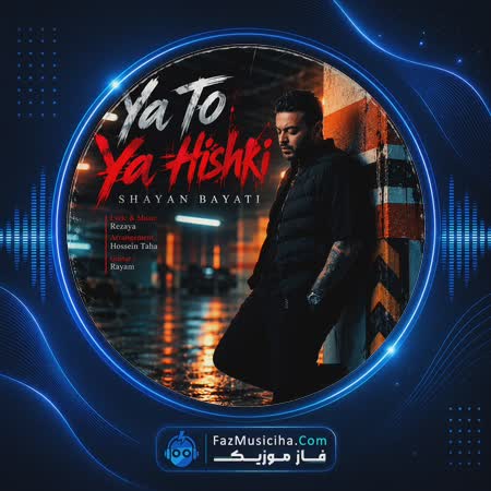 دانلود آهنگ شایان بیاتی یا تو یا هیشکی دانلود آهنگ شایان بیاتی یا تو یا هیشکی Shayan Bayati Ya To Ya Hishki