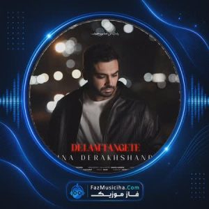 دانلود آهنگ سینا درخشنده دلم تنگته